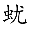 蚘字字源字形