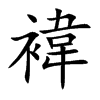 褘字字源字形