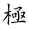 極字字源字形