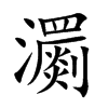 瀱字字源字形