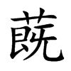 蔇字字源字形