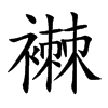 襋字字源字形