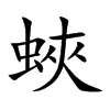 蛺字字源字形