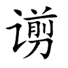 谫字字源字形
