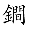 鐧字字源字形