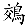 鵁字字源字形