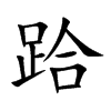 跲字字源字形