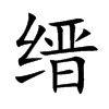 缙字字源字形