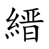 縉字字源字形