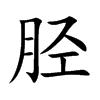 胫字字源字形