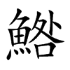 鯦字字源字形