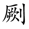 劂字字源字形