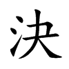 決字字源字形