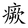 瘚字字源字形