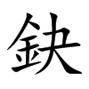 鈌字字源字形