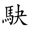駃字字源字形
