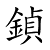 鍞字字源字形