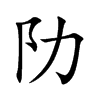 阞字字源字形