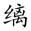 缡字字源字形