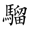 騮字字源字形