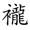 襱字字源字形