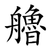 艪字字源字形