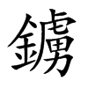 鐪字字源字形