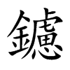 鑢字字源字形