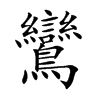 鸞字字源字形