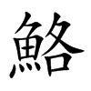 鮥字字源字形