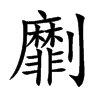 劘字字源字形
