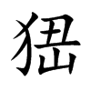 峱字字源字形