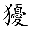 獶字字源字形