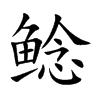 鲶字字源字形