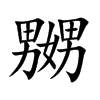 嬲字字源字形