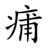 痡字字源字形