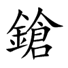 鎗字字源字形