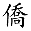 僑字字源字形