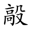 毃字字源字形