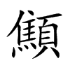 顦字字源字形