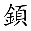 顉字字源字形