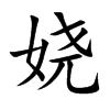 娆字字源字形