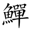 鱓字字源字形