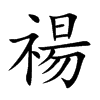 禓字字源字形