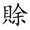 賖字字源字形
