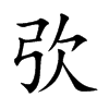 弞字字源字形