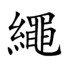 繩字字源字形