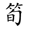 筍字字源字形