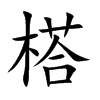 榙字字源字形