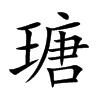 瑭字字源字形